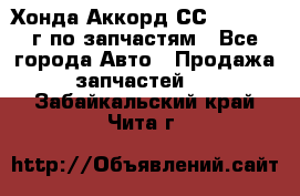 Хонда Аккорд СС7 2.0 1994г по запчастям - Все города Авто » Продажа запчастей   . Забайкальский край,Чита г.